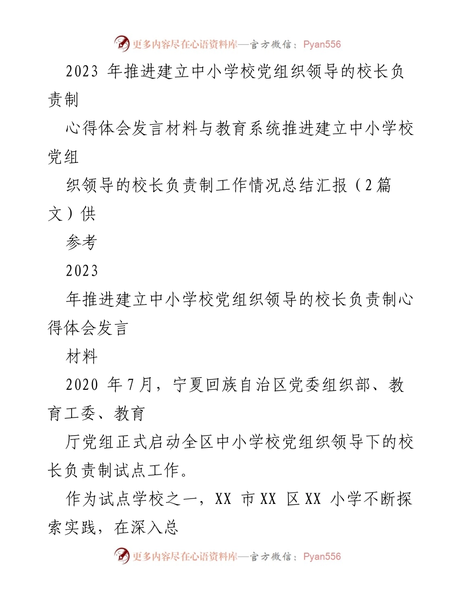 [发言] 教育系统会议 - 推进中小学校党组织领导的校长负责制的心得体会与实践总结.docx_第1页