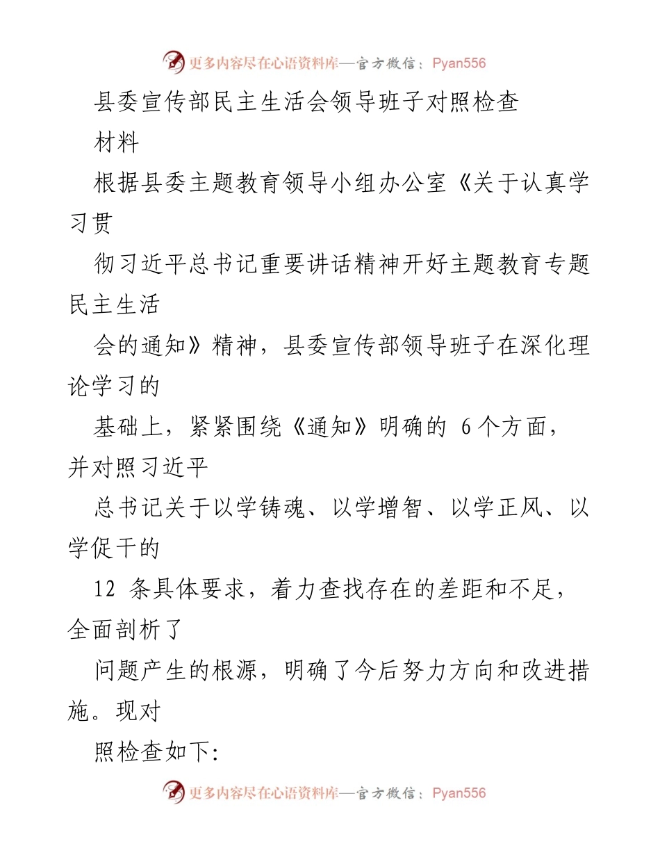 [发言] 民主生活会 - 县委宣传部领导班子对照检查及改进措施讨论.docx_第1页