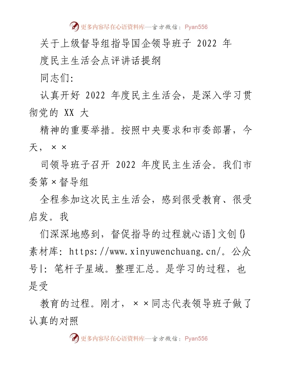 [发言] 民主生活会 - 2022年度民主生活会点评与体会.docx_第1页