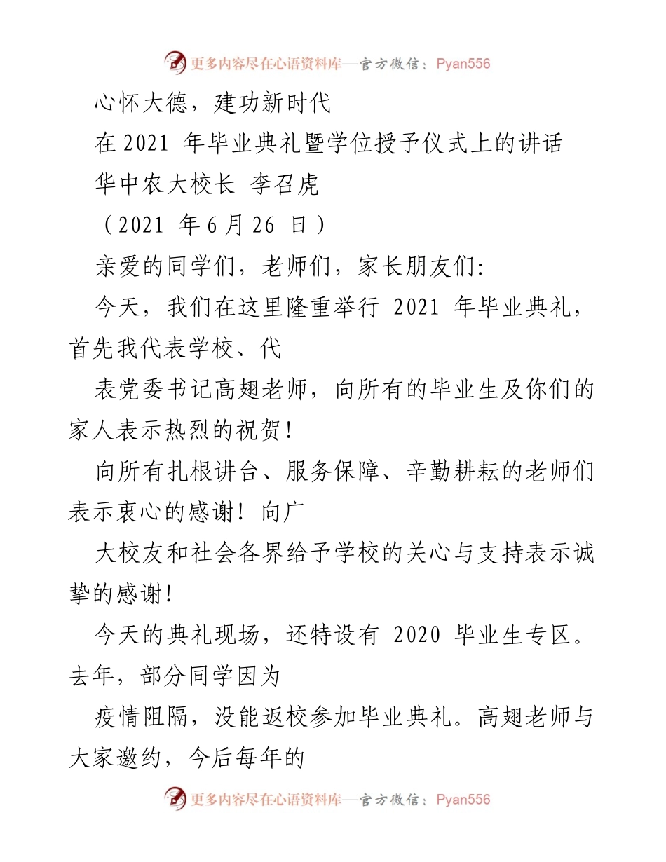 [发言] 毕业典礼 - 心怀大德，成就未来.docx_第1页