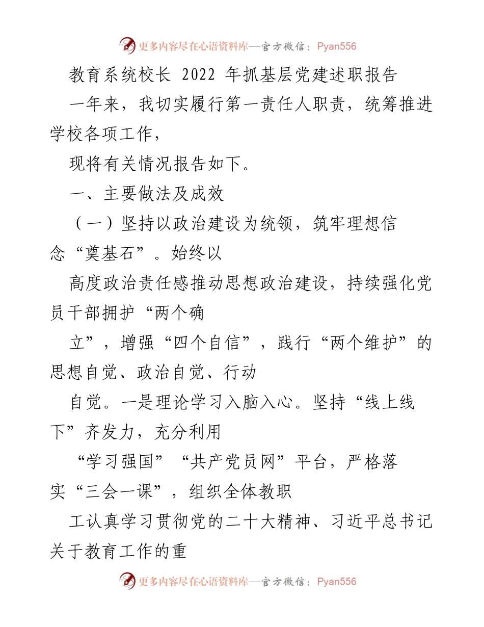 [发言] 教育系统校长年度述职 - 2022年校长抓基层党建述职报告.docx_第1页
