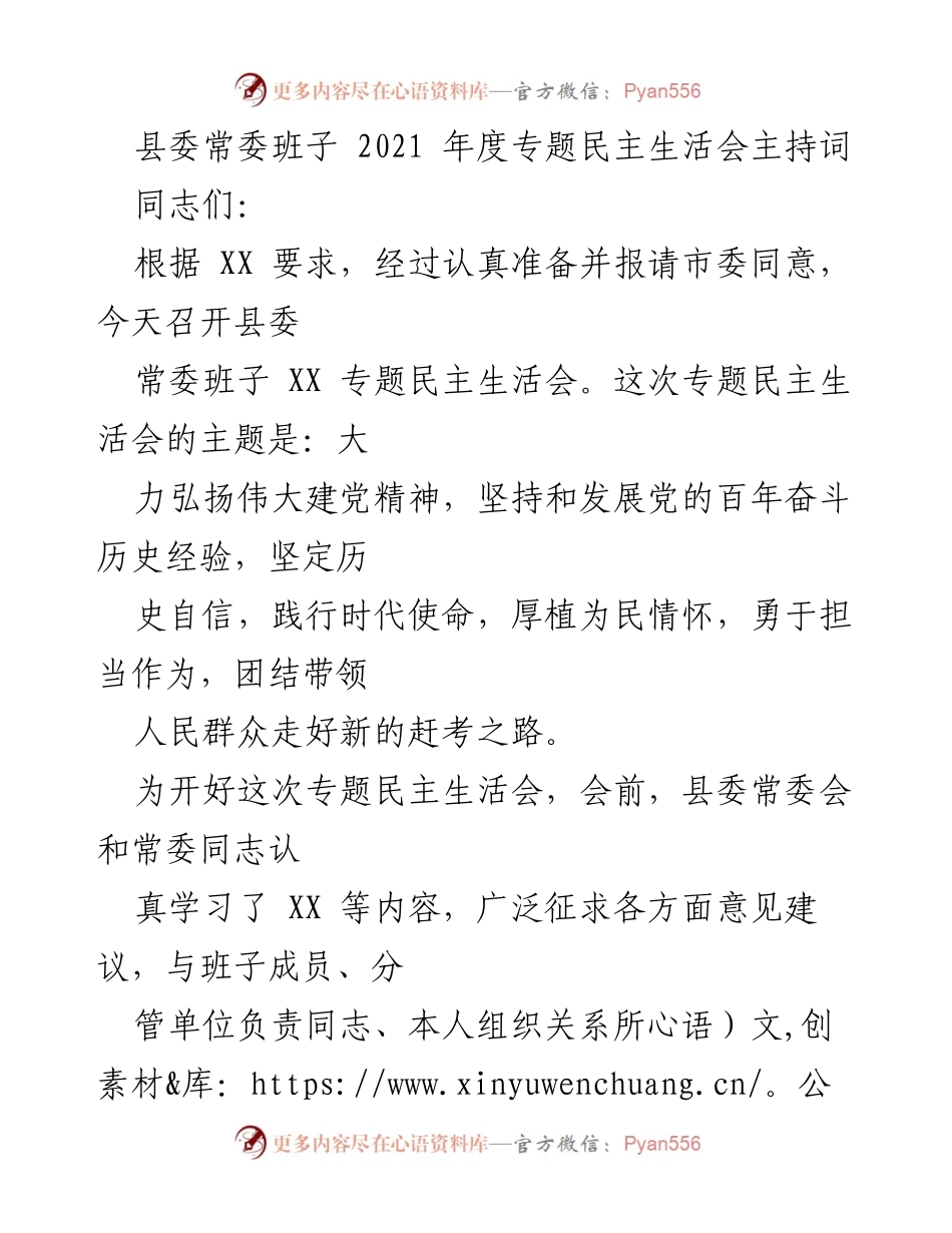[发言] 民主生活会 - 县委常委班子2021年度专题民主生活会主持词.docx_第1页