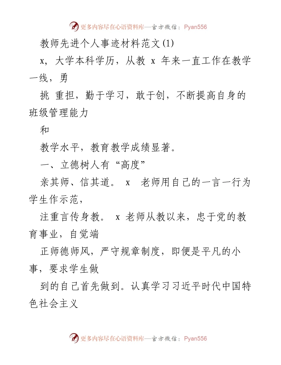 [发言] 教师表彰大会 - 教师先进个人事迹分享_1.docx_第1页