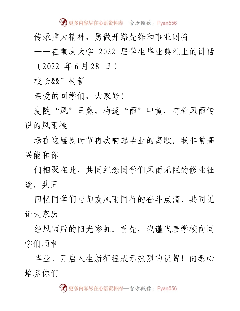 [发言] 毕业典礼 - 勇做开路先锋，传承重大精神.docx_第1页