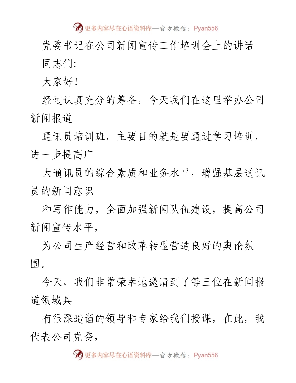 [发言] 新闻宣传工作培训会 - 提升通讯员素质，推动公司新闻宣传工作发展.docx_第1页