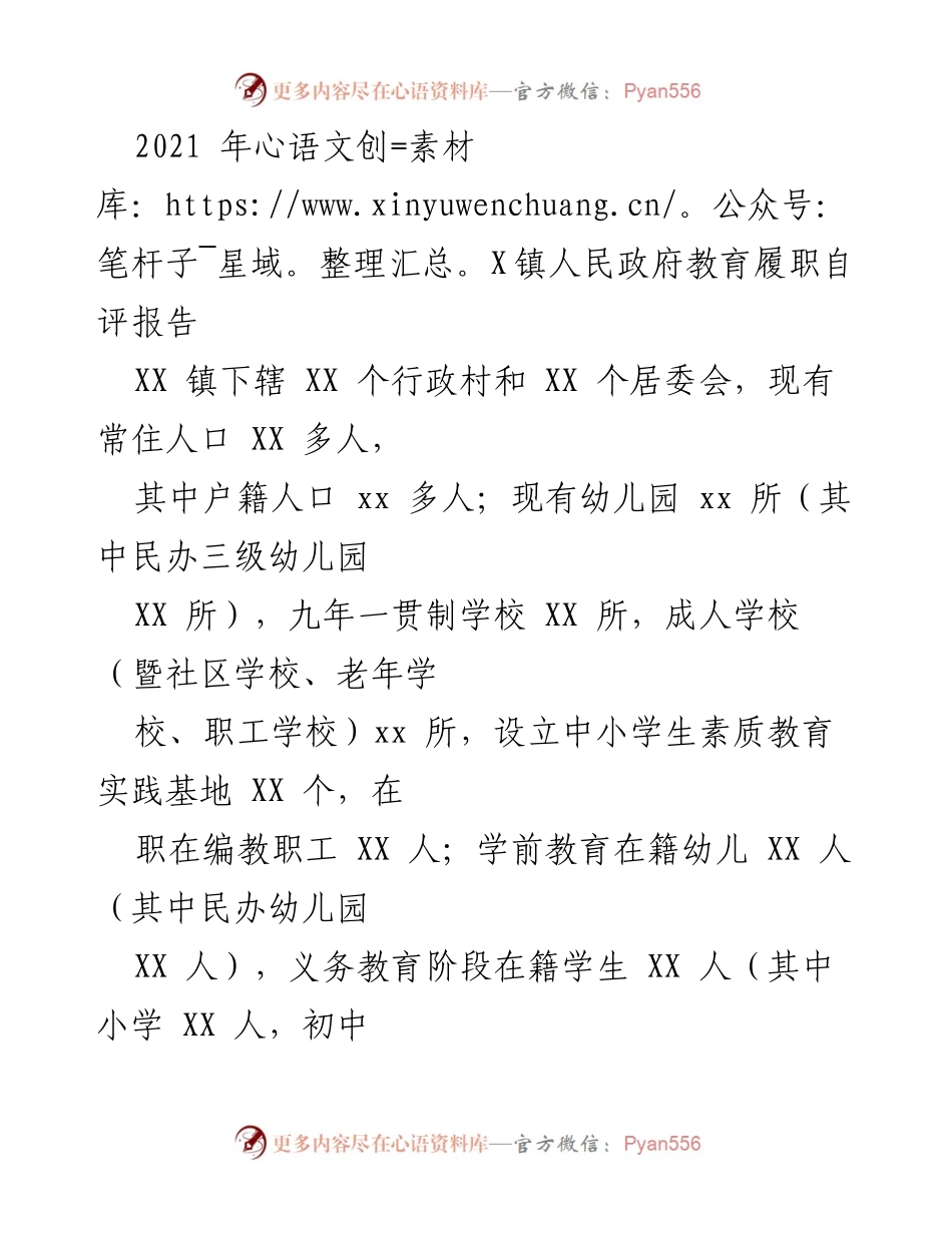 [发言] 教育履职评估 - 2021年X镇人民政府教育履职自评报告.docx_第1页