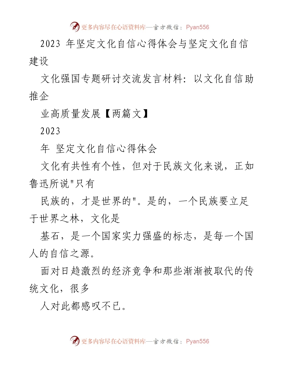 [发言] 文化强国专题研讨 - 文化自信助推民族复兴的思考.docx_第1页