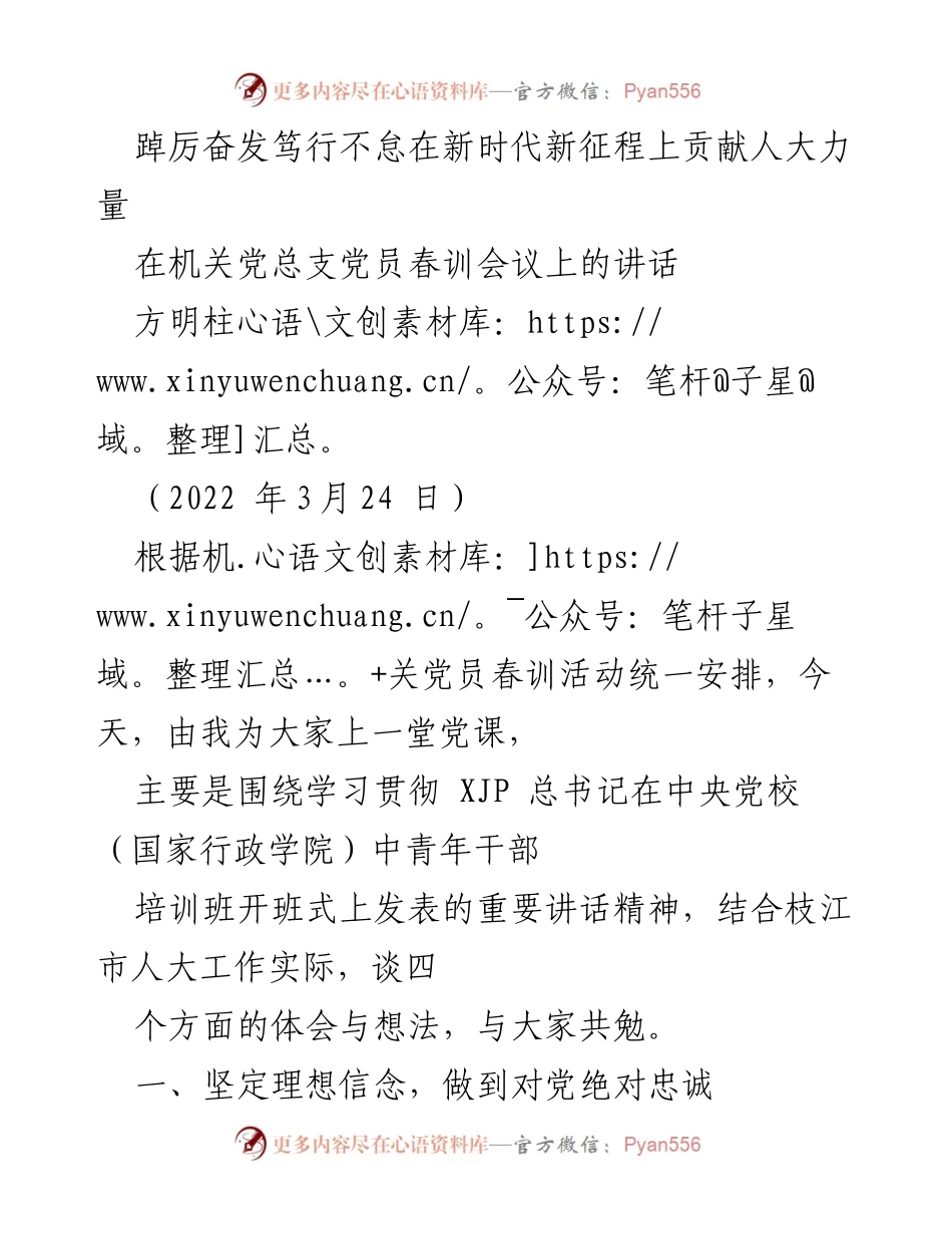 [发言] 机关党员春训会议 - 坚定理想信念，践行初心使命.docx_第1页