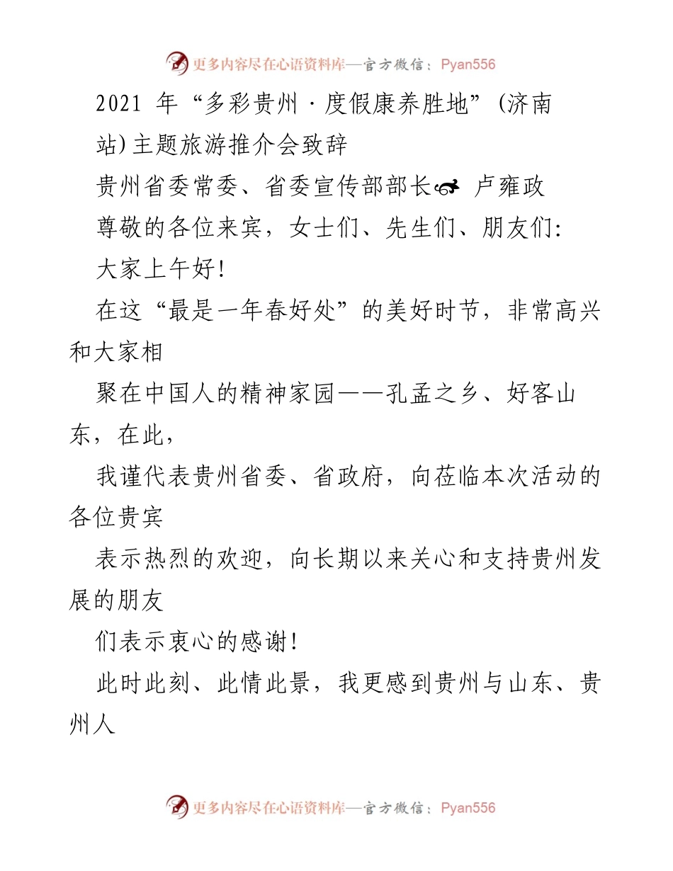 [发言] 旅游推介会 - 贵州与山东的深厚情谊与合作展望.docx_第1页
