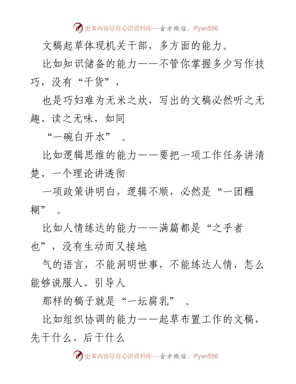 [发言] 文稿起草培训 - 提升机关干部文稿起草能力的关键要素.docx_第1页
