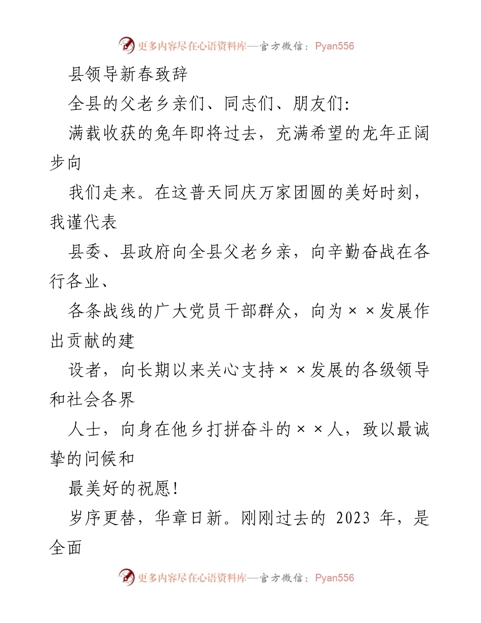[发言] 新春团拜 - 县领导新春致辞与2023年成就总结.docx_第1页