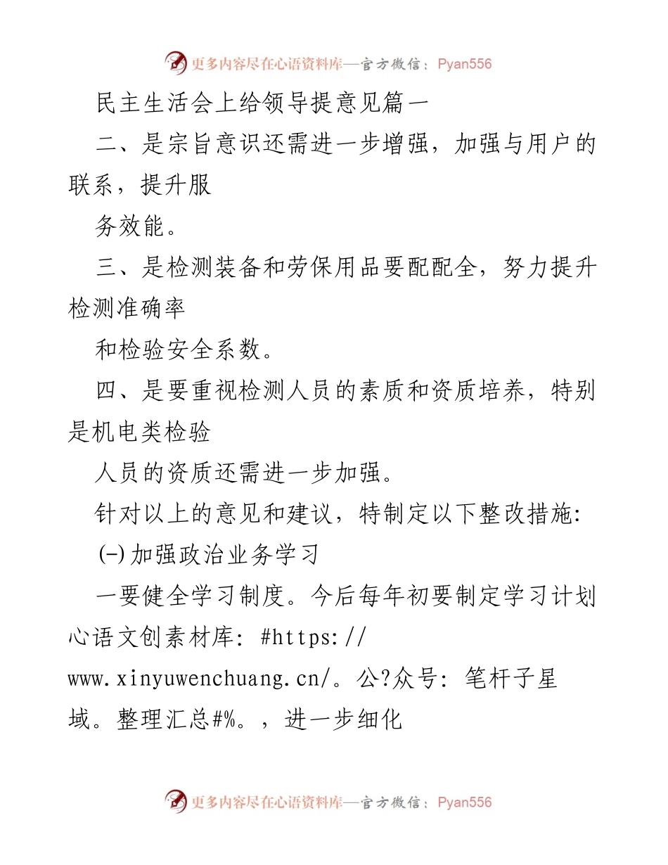 [发言] 民主生活会 - 加强服务与干部素质提升的意见建议.docx_第1页