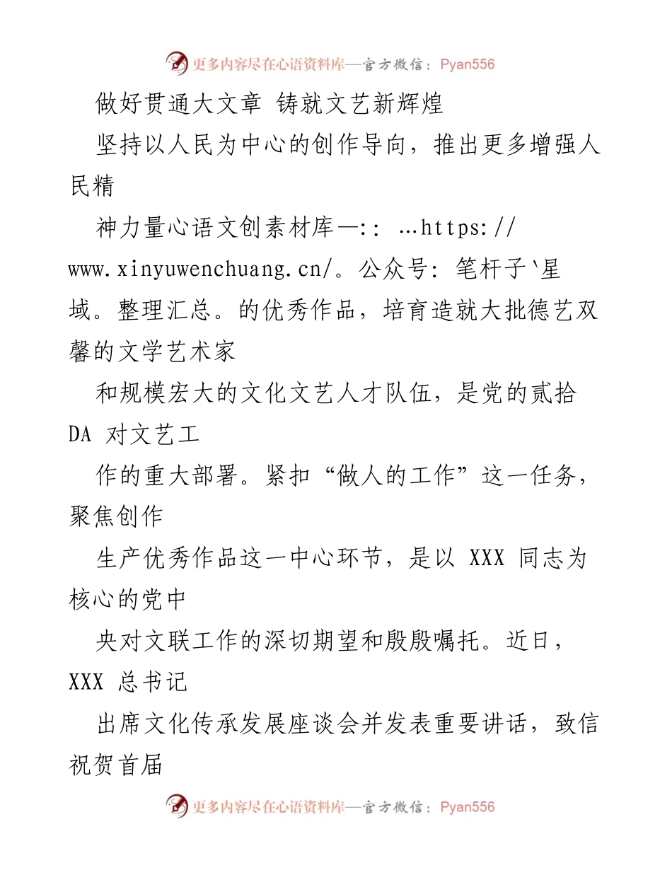 [发言] 文化传承发展座谈会 - 坚守人民立场，推动文艺创作新辉煌.docx_第1页