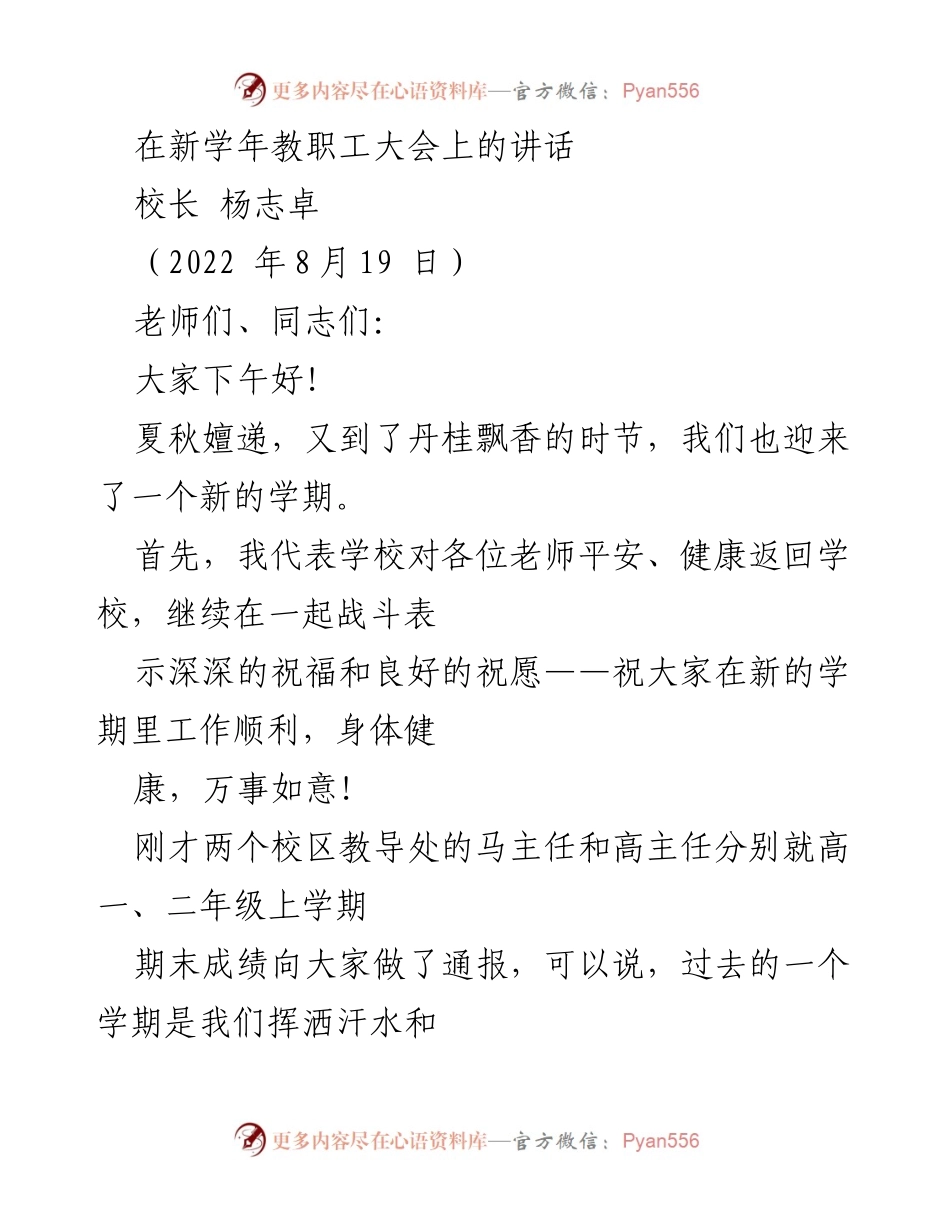 [发言] 教职工大会 - 新学期的祝福与展望.docx_第1页