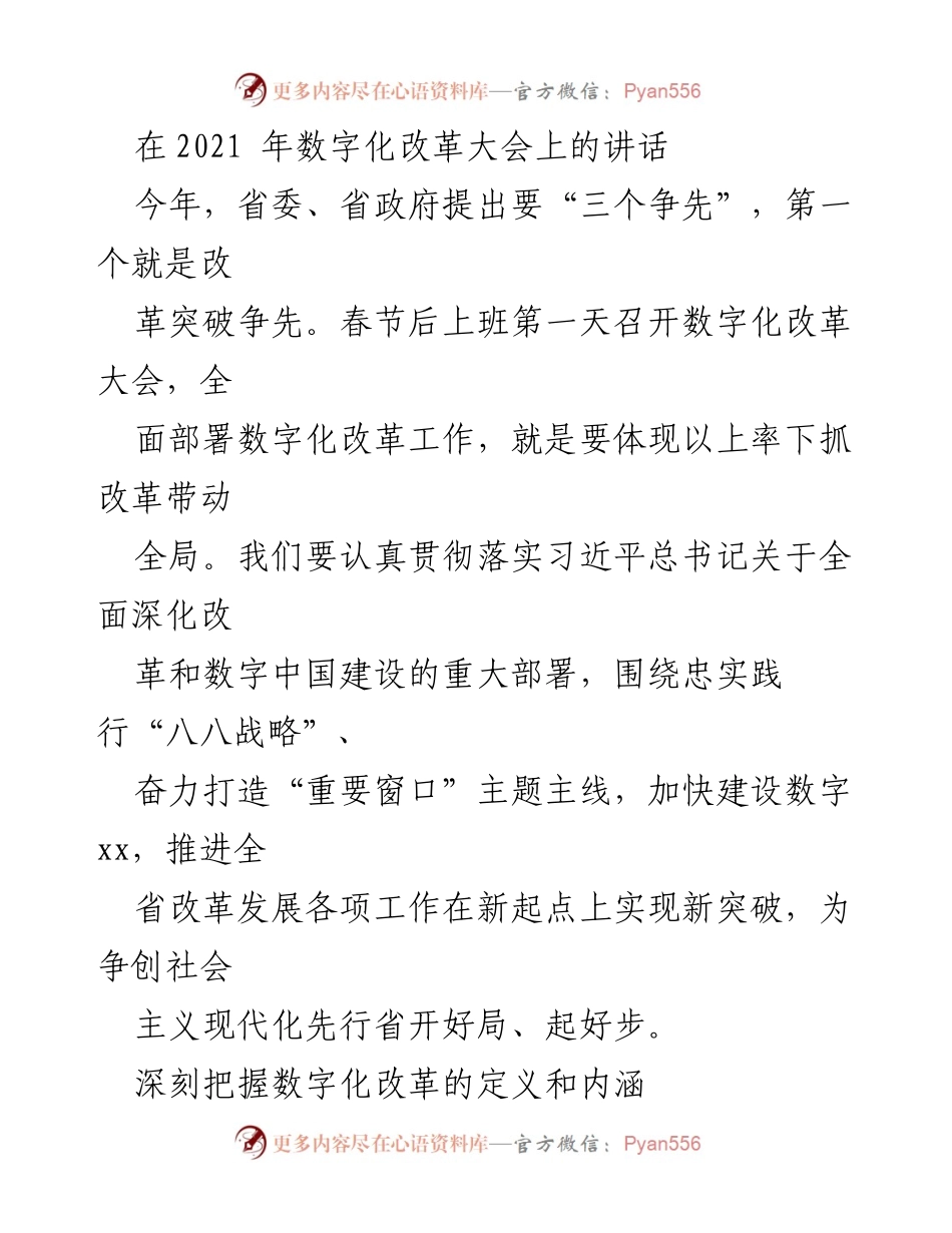 [发言] 数字化改革大会 - 加快数字化改革，推动全省现代化建设新突破.docx_第1页