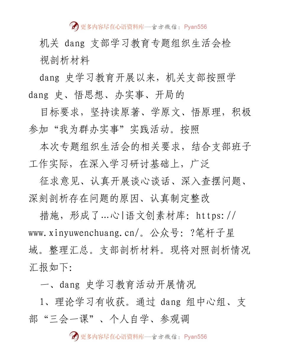 [发言] 机关支部专题组织生活会 - 机关支部学习教育活动的检视与剖析.docx_第1页