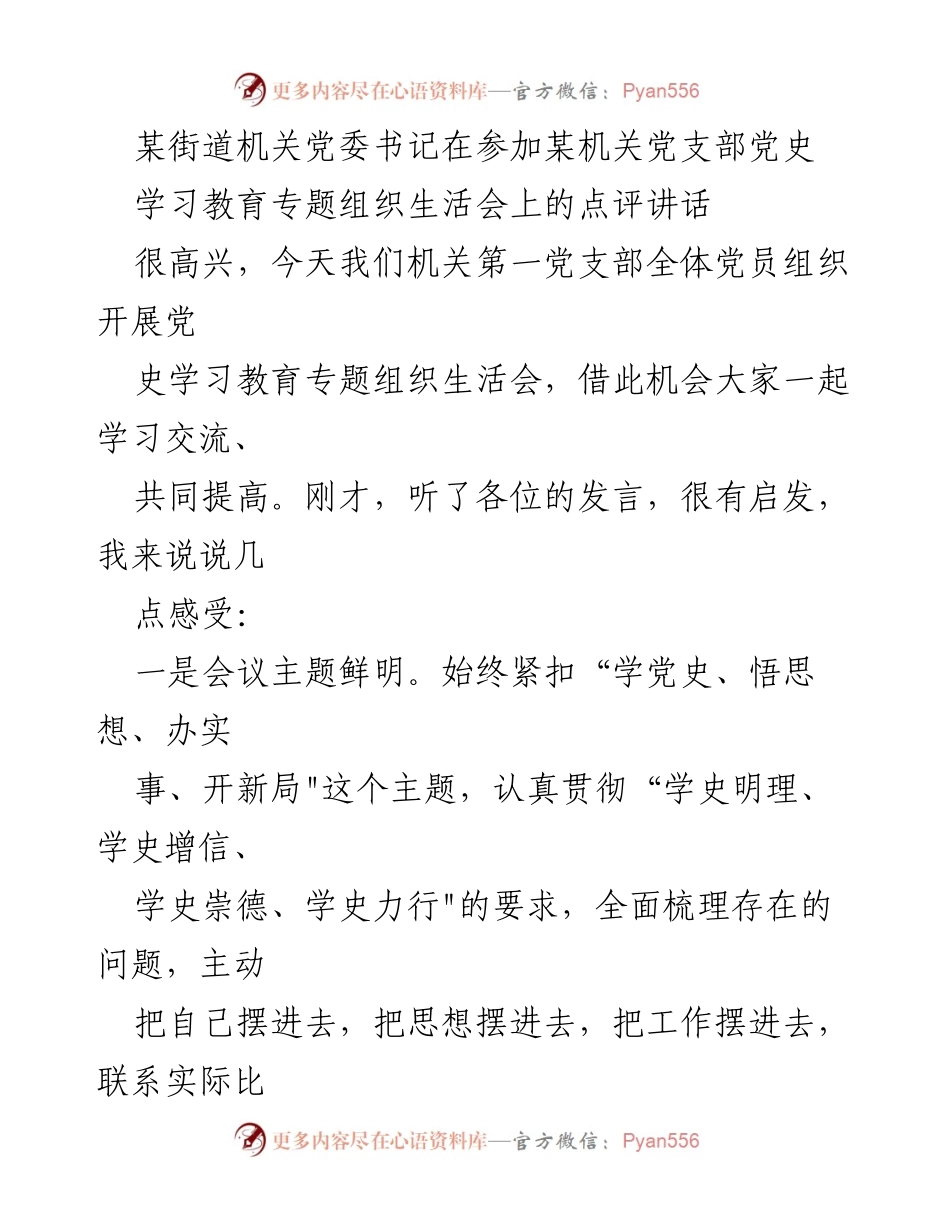 [发言] 机关党支部党史学习教育专题组织生活会 - 深化理论武装，推动党史学习教育走深走实.docx_第1页