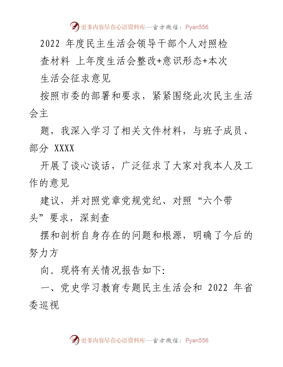 [发言] 民主生活会 - 2022年度领导干部个人对照检查发言材料.docx_第1页