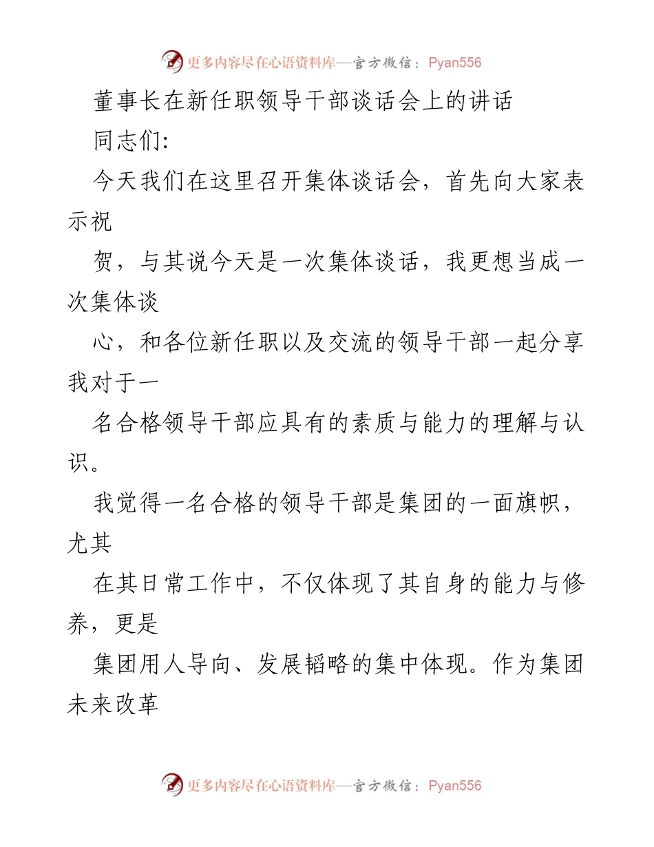 [发言] 新任职领导干部谈话会 - 加强领导干部素质与能力的建设.docx_第1页