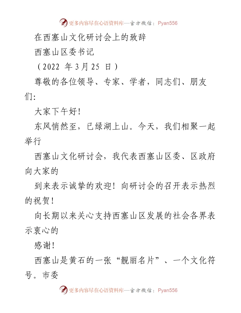 [发言] 文化研讨会 - 西塞山文化研讨会致辞.docx_第1页
