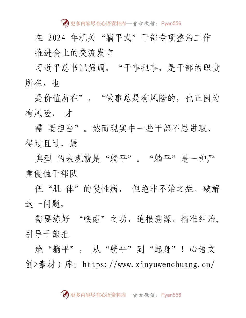 [发言] 机关“躺平式”干部专项整治工作推进会 - 唤醒干部担当，抵制“躺平”现象.docx_第1页