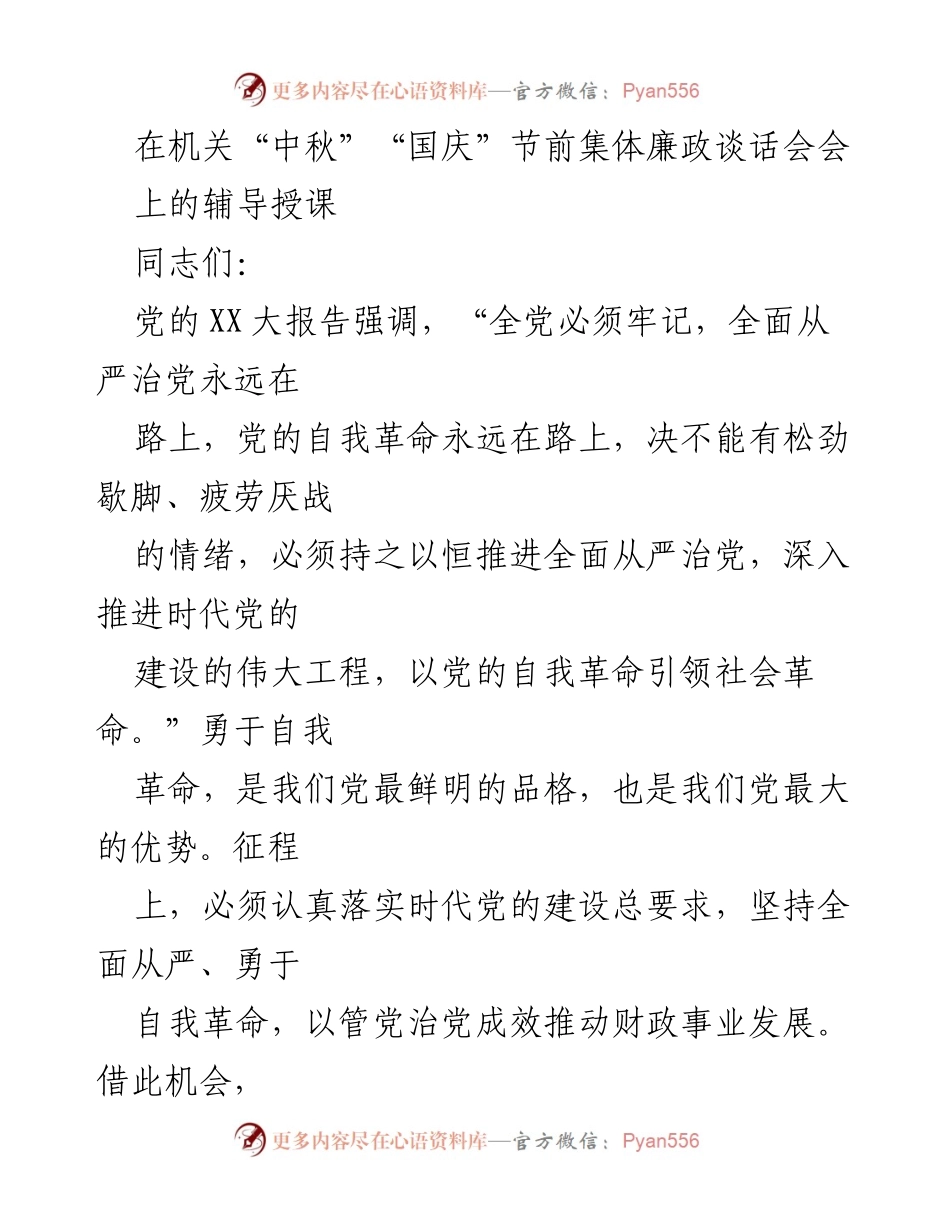 [发言] 机关节前集体廉政谈话会 - 深入推进全面从严治党的重要性与实践.docx_第1页