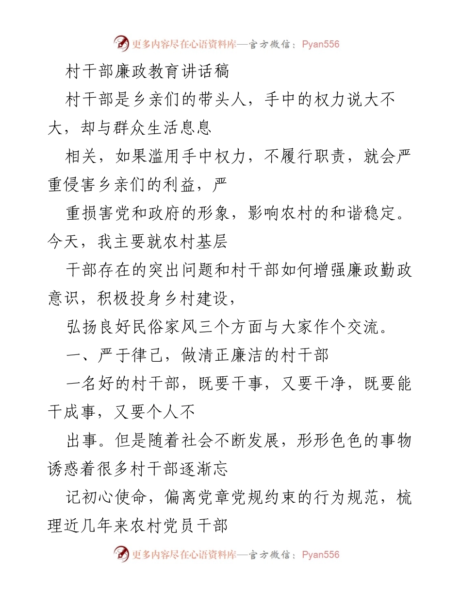 [发言] 村干部廉政教育会议 - 村干部廉政勤政意识提升的必要性与实践探讨.docx_第1页
