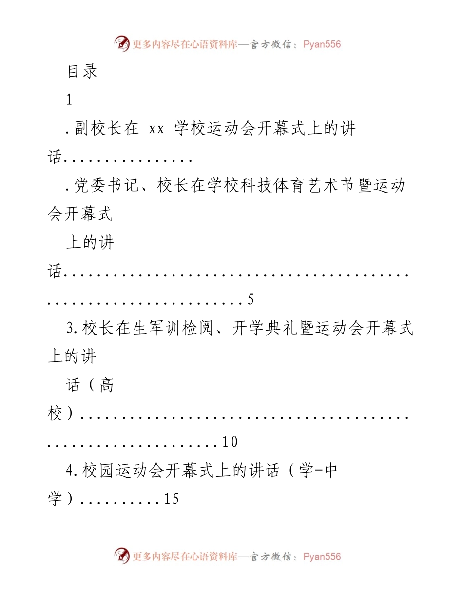 [发言] 校园运动会开幕式上的讲话.docx_第1页