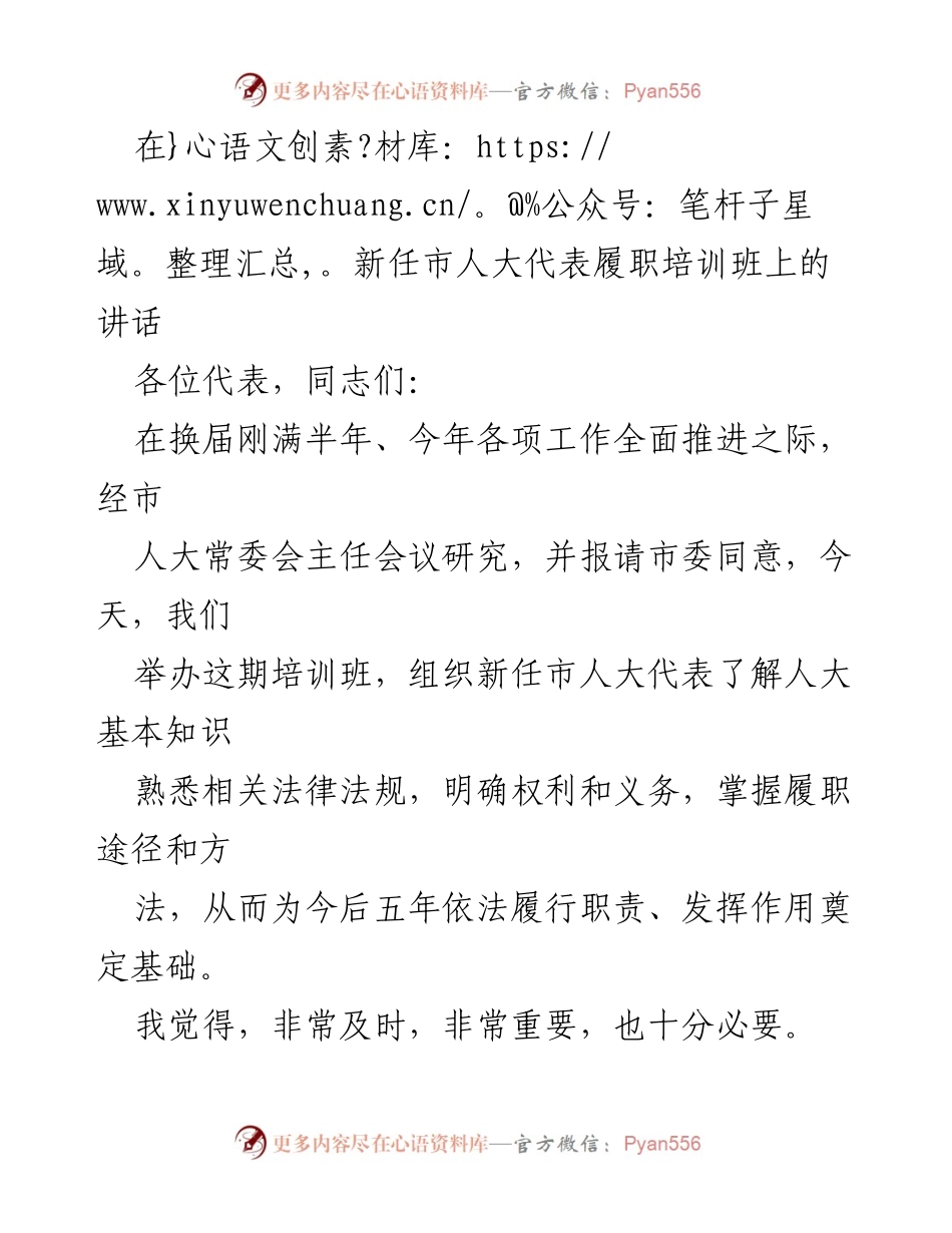 [发言] 新任市人大代表履职培训班 - 提升学习意识，夯实人大代表履职基础.docx_第1页