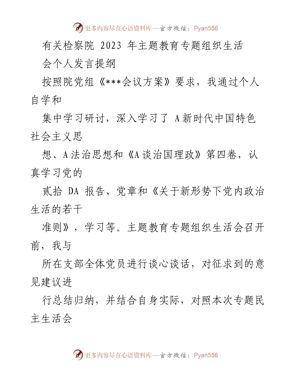 [发言] 检察院主题教育专题组织生活会 - 深化理论学习，提升司法理念与工作创新能力.docx_第1页