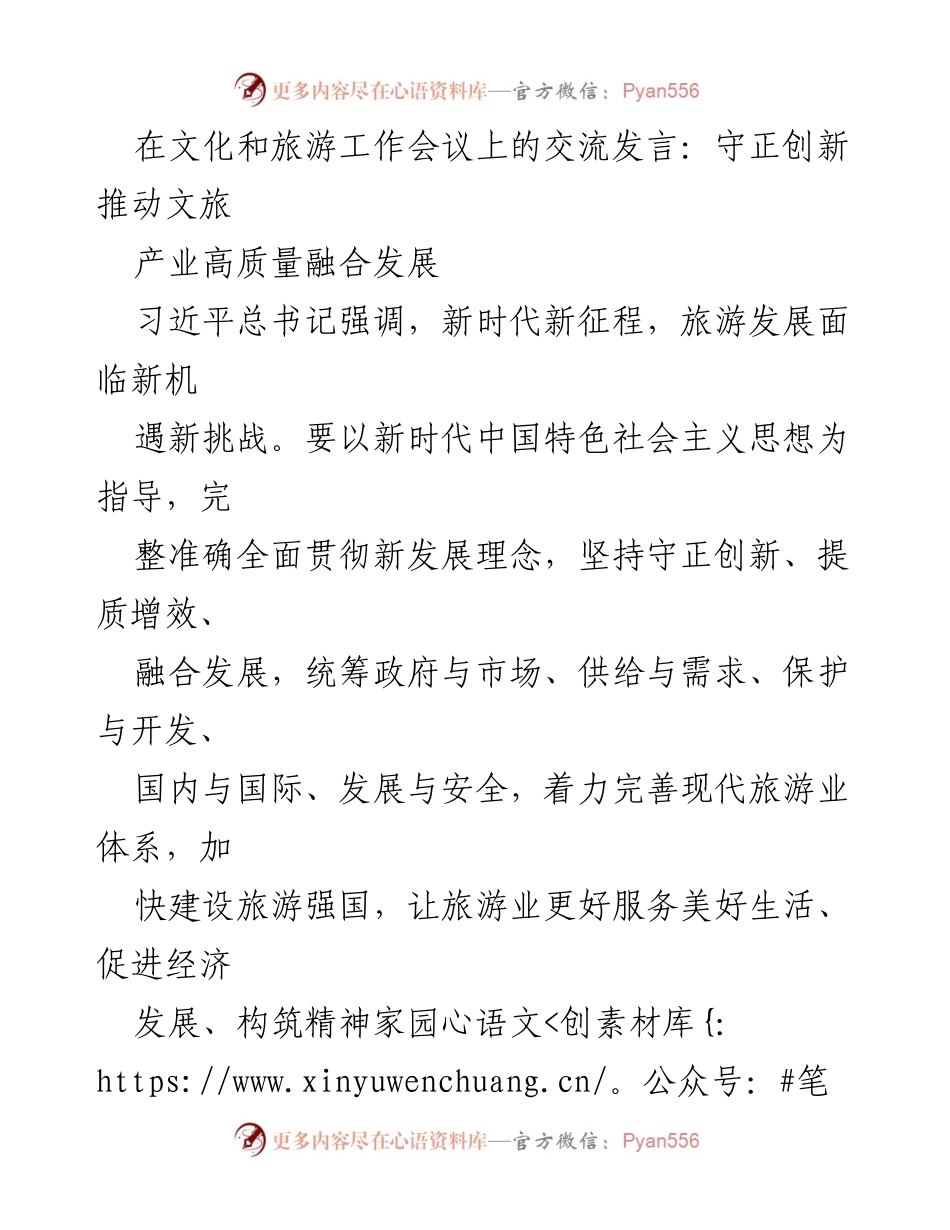 [发言] 文化和旅游工作会议 - 守正创新：推动文旅产业高质量融合发展.docx_第1页
