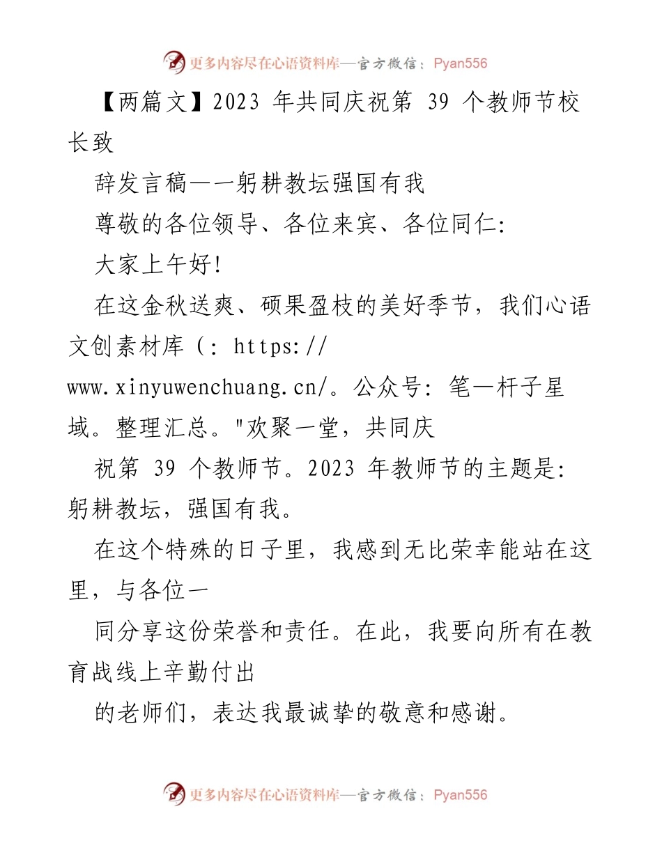 [发言] 教师节庆祝活动 - 校长致辞：躬耕教坛，强国有我_10.docx_第1页