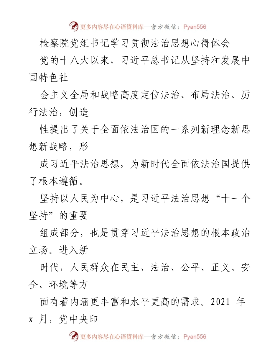 [发言] 检察院党组学习会 - 深入学习习近平法治思想，推动以人民为中心的检察工作.docx_第1页