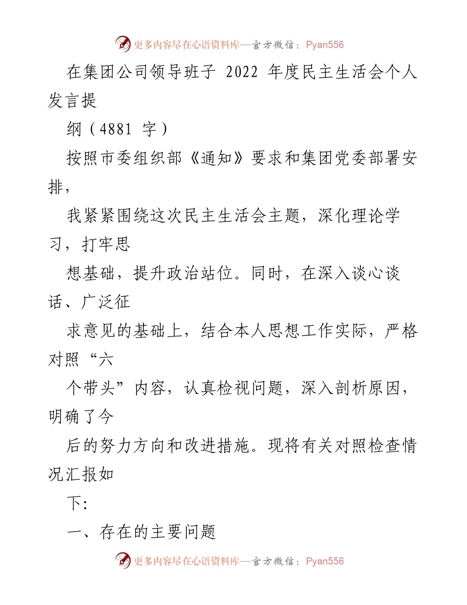 [发言] 民主生活会 - 2022年度民主生活会个人发言提纲_18.docx_第1页