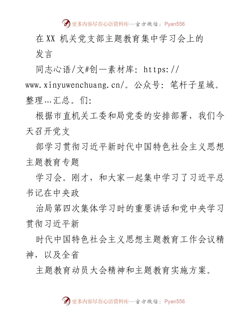 [发言] 机关党支部主题教育集中学习会 - 深入学习贯彻习近平新时代中国特色社会主义思想的重要性与实践要求.docx_第1页