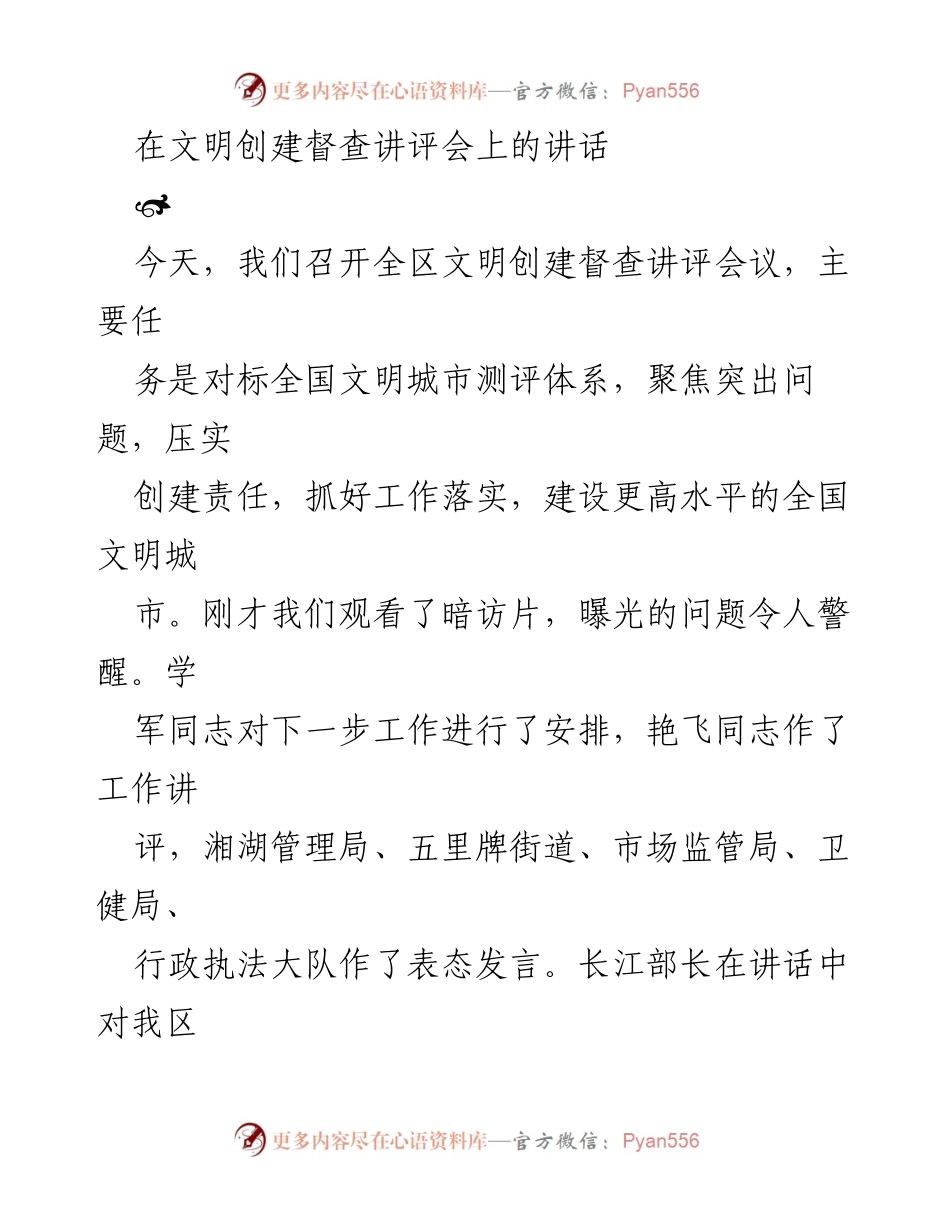 [发言] 文明创建督查讲评会 - 提升文明创建责任，确保国检高分.docx_第1页