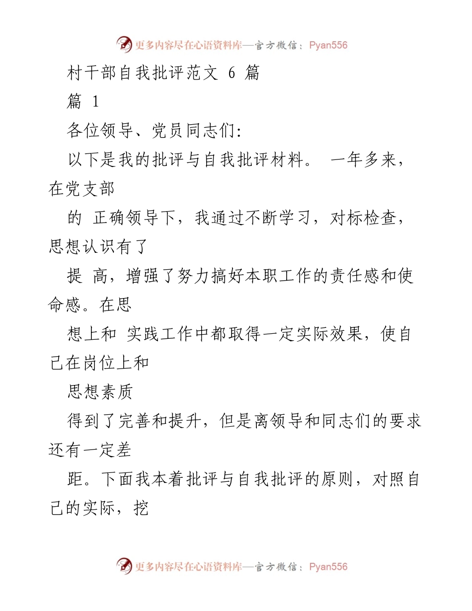 [发言] 村干部自我批评会 - 村干部自我批评与反思报告.docx_第1页