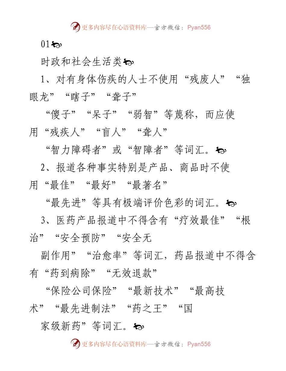 [发言] 新闻报道规范培训 - 新闻报道用语及禁忌指导.docx_第1页