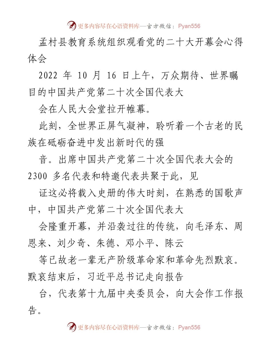 [发言] 教育系统观看党的二十大开幕会 - 党的二十大开幕会心得体会.docx_第1页