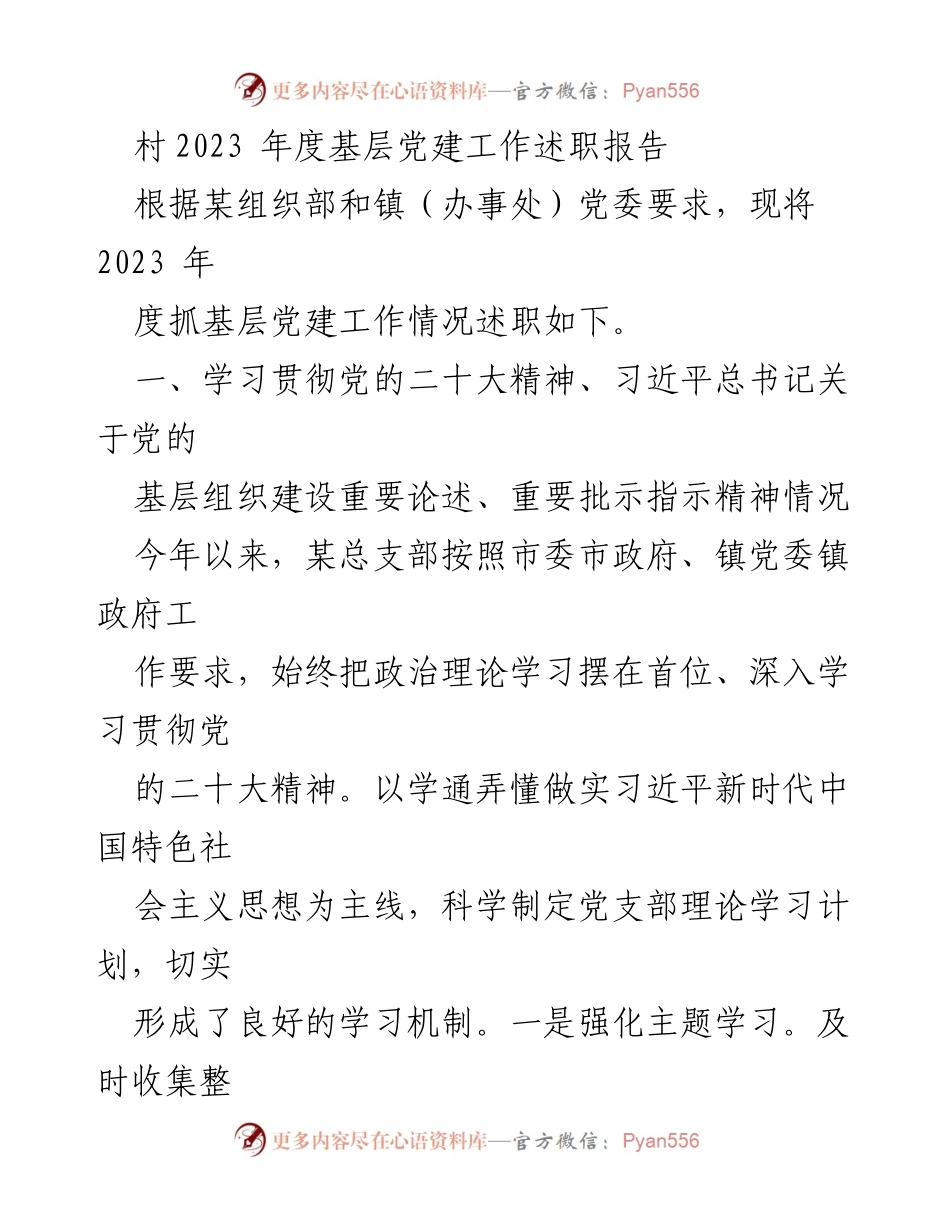 [发言] 村级党建工作会议 - 2023年度基层党建工作述职报告.docx_第1页