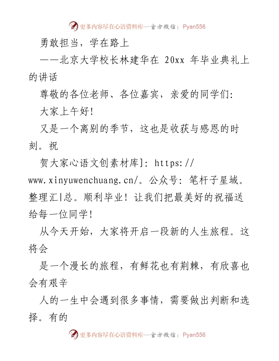 [发言] 毕业典礼 - 勇敢担当，开启人生新旅程.docx_第1页