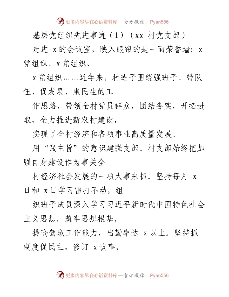 [发言] 村党支部表彰大会 - 基层党组织的先锋模范事迹分享.docx_第1页