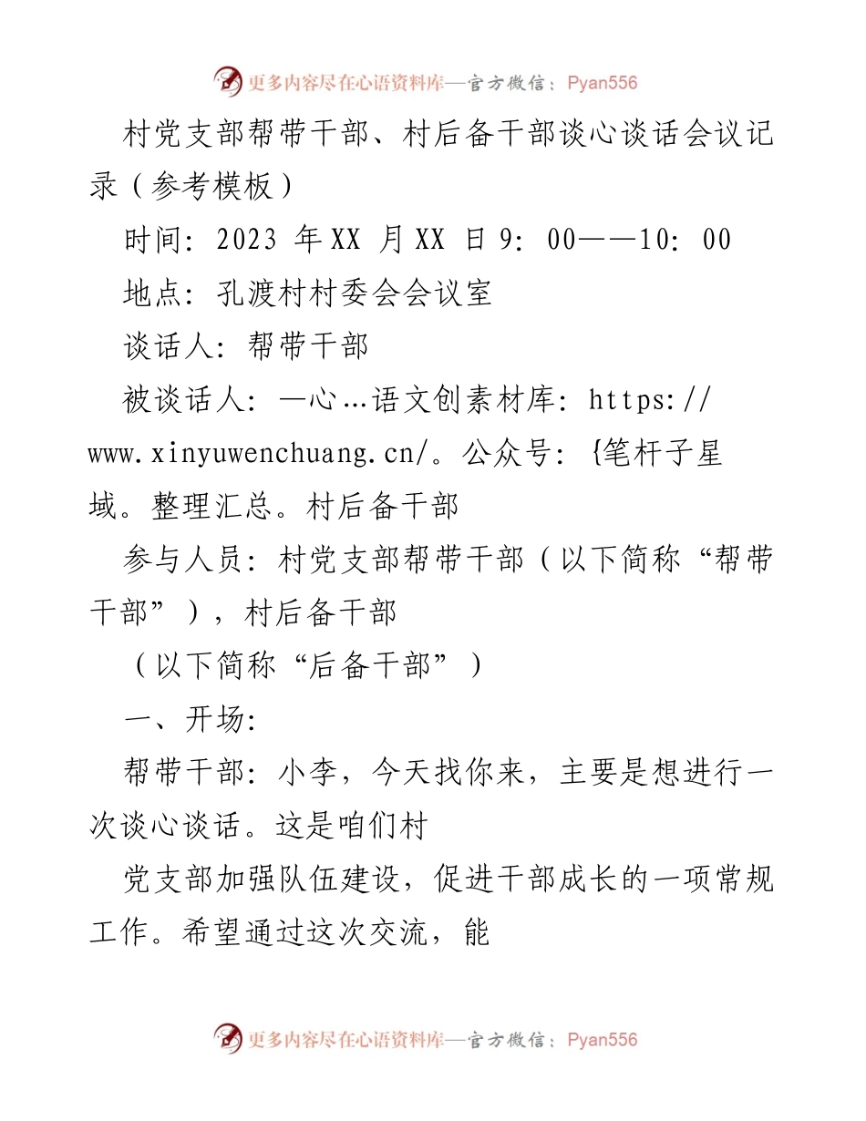 [发言] 村党支部谈心谈话会议 - 村后备干部成长与发展交流会.docx_第1页