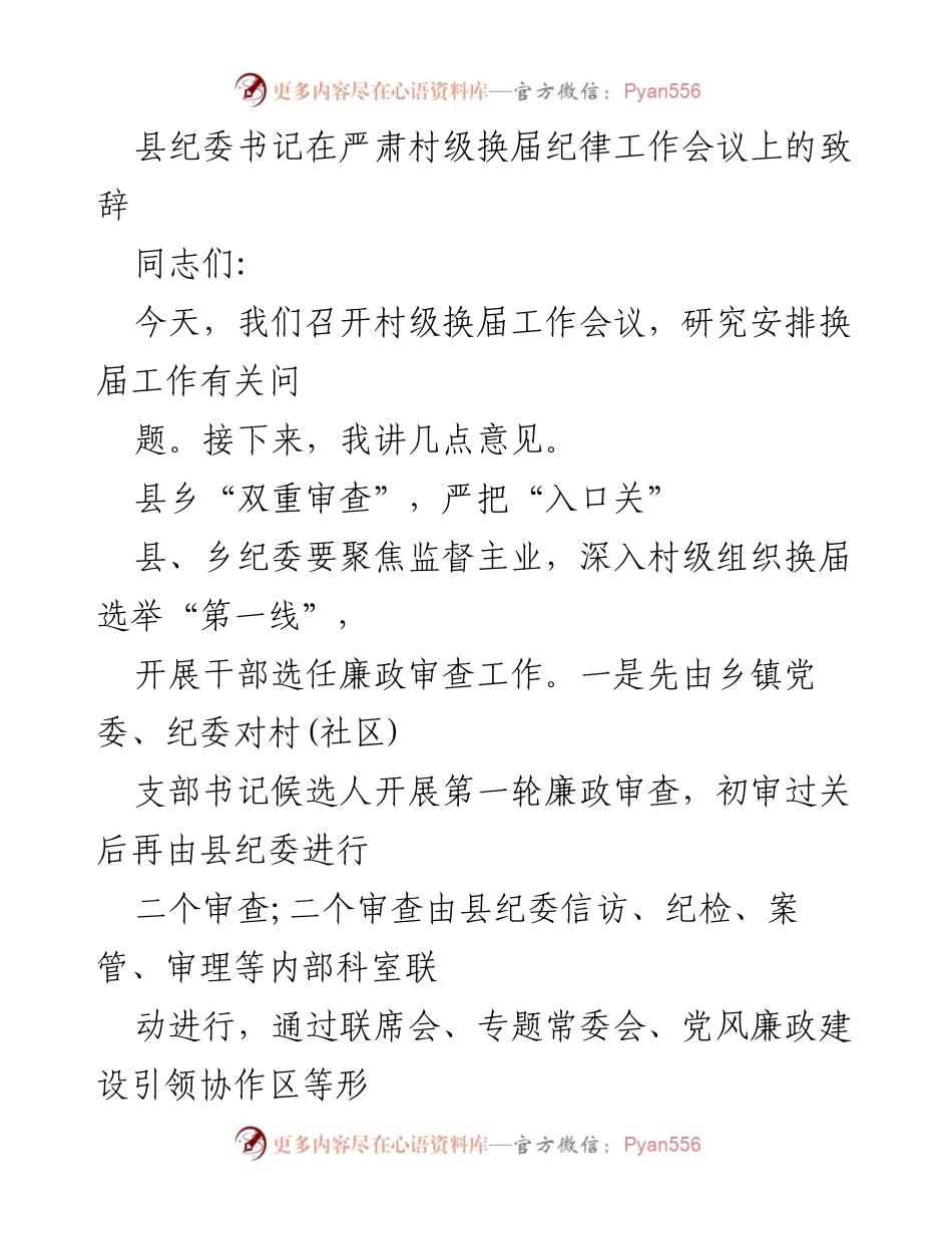 [发言] 村级换届纪律工作会议 - 加强村级换届纪律，确保选举公正廉洁.docx_第1页