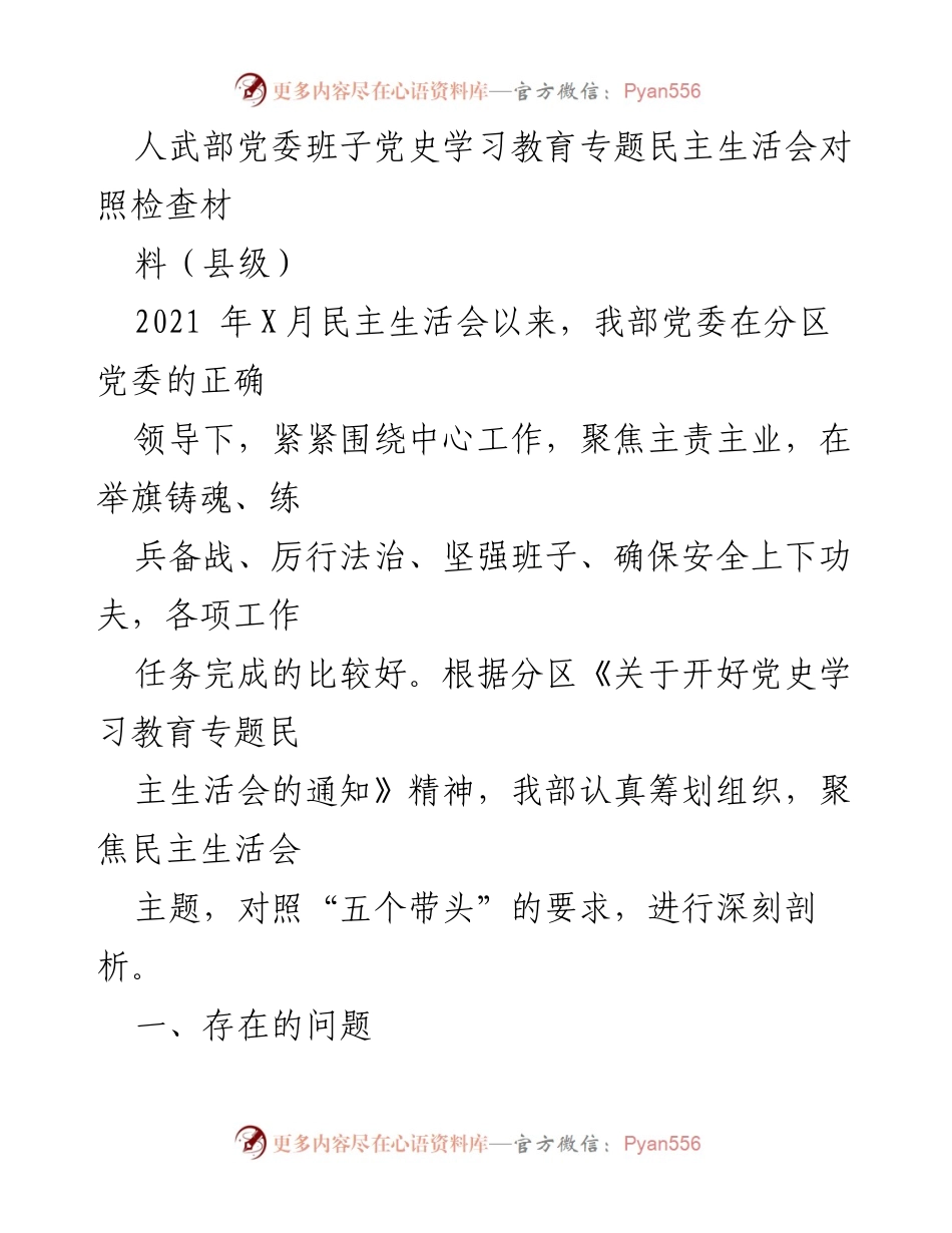 [发言] 民主生活会 - 人武部党委党史学习教育专题民主生活会对照检查材料.docx_第1页