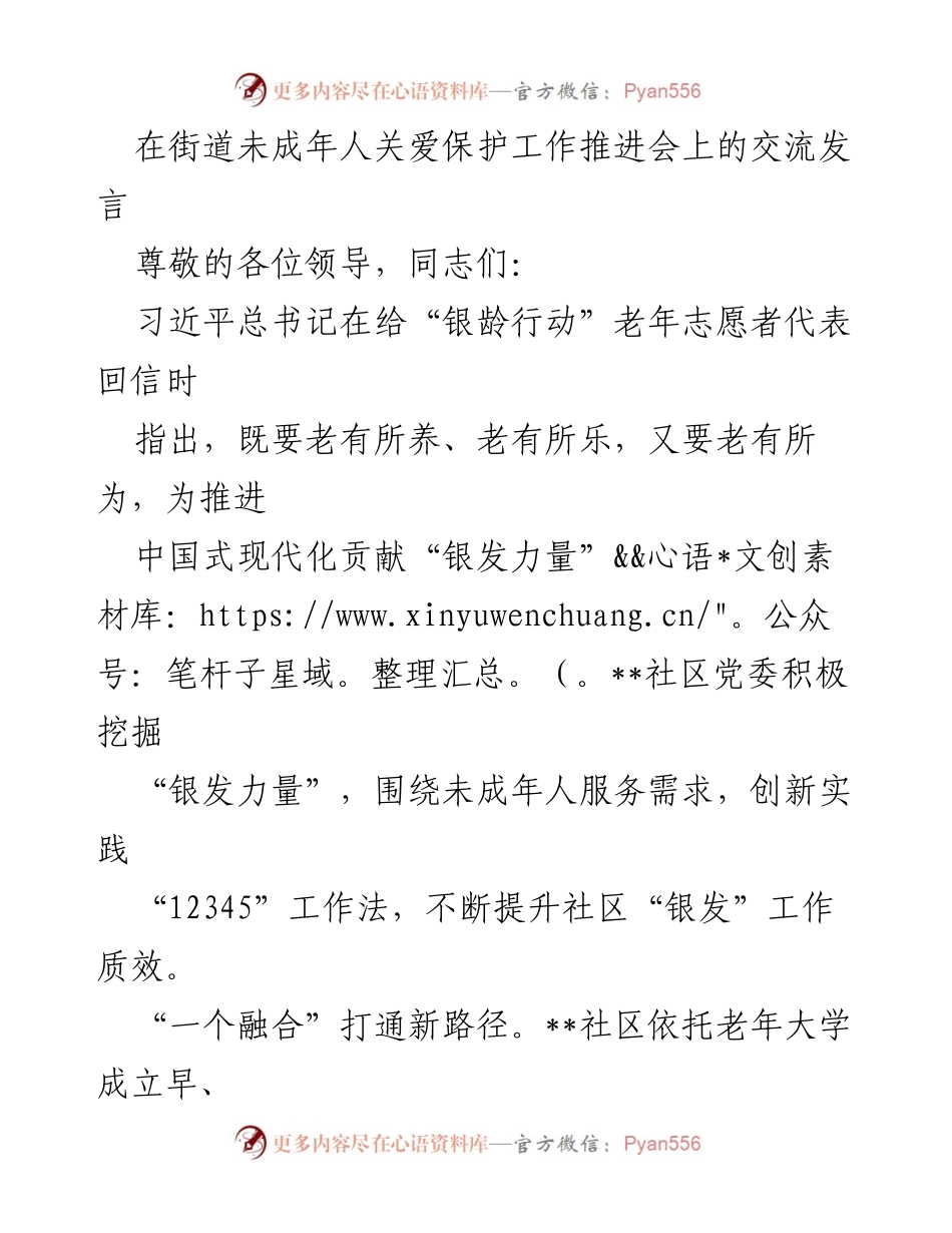 [发言] 未成年人关爱保护工作推进会 - 发挥“银发力量”促进未成年人关爱服务.docx_第1页
