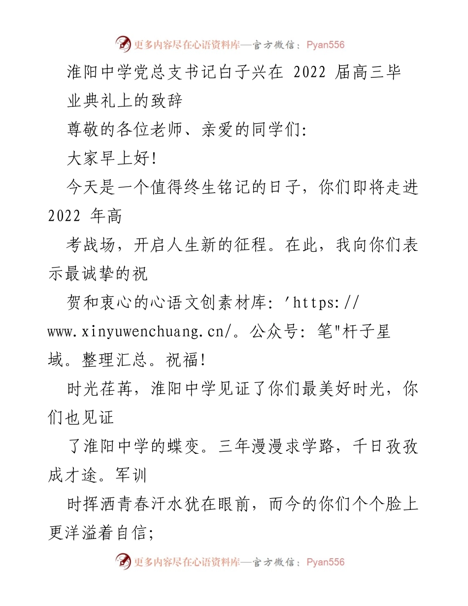 [发言] 毕业典礼 - 高三毕业生的祝福与寄语.docx_第1页