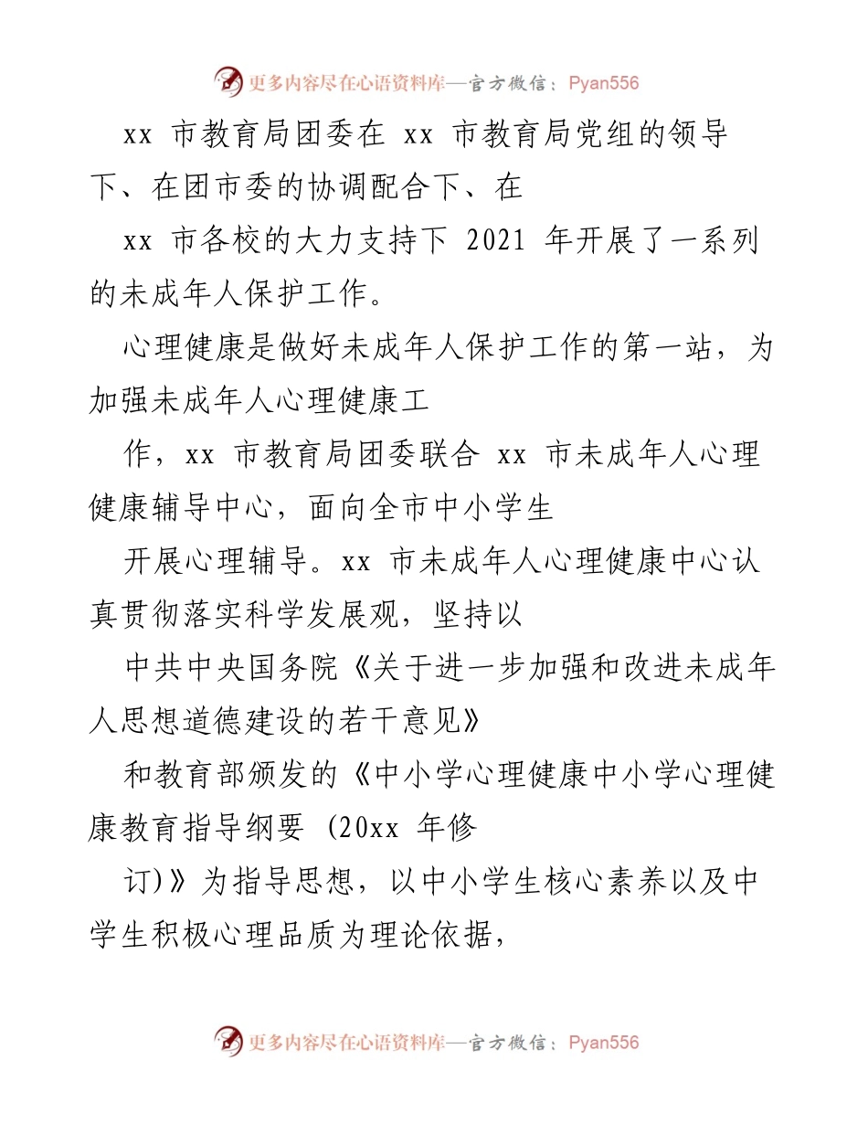[发言] 教育局未成年人保护工作会议 - 加强未成年人心理健康与法治教育的实施方案.docx_第1页