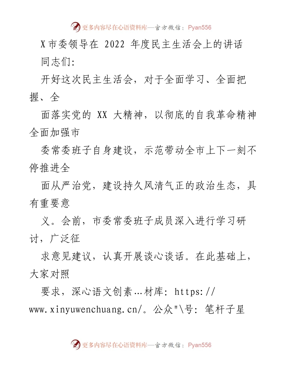 [发言] 民主生活会 - 加强自我革命，推进全面从严治党.docx_第1页