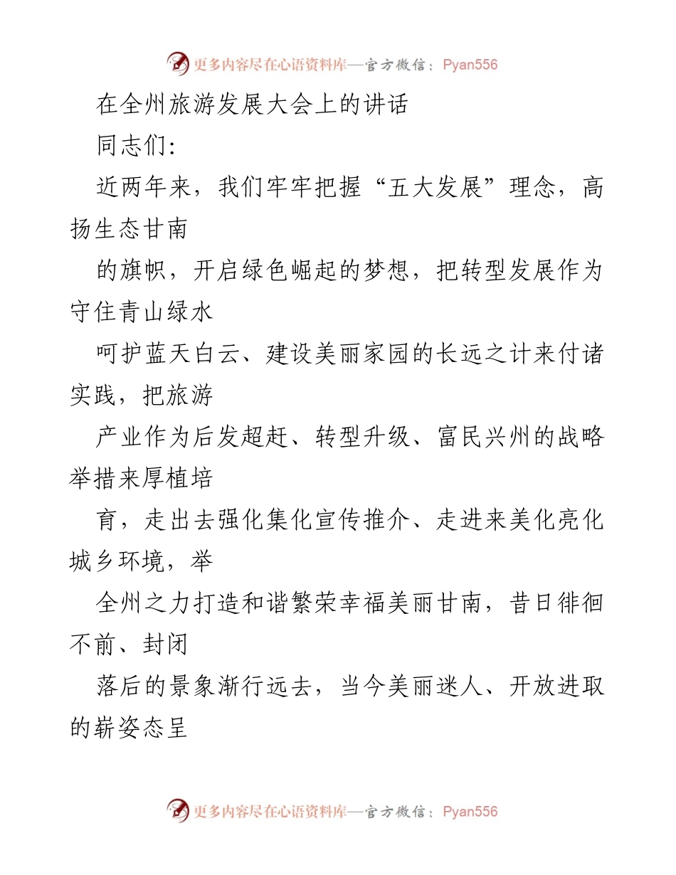 [发言] 旅游发展大会 - 甘南旅游发展：绿色崛起与全域示范区创建的战略思考.docx_第1页